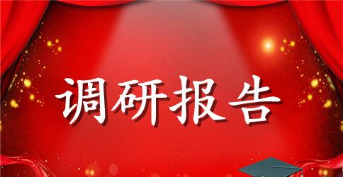 被征地农民就业和培训问题调研报告