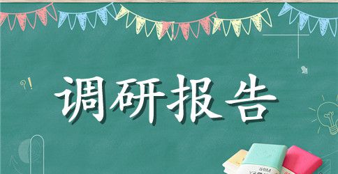 秘书的调研报告模板