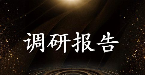 生态旅游发展近况的调研报告