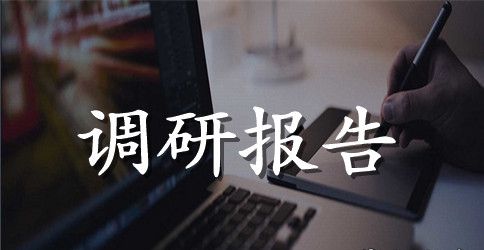 农村信用社反洗钱工作调研报告推荐