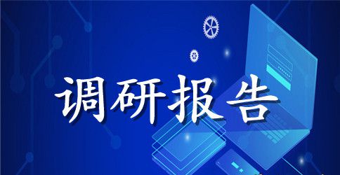 嵌入式课程设计调研报告