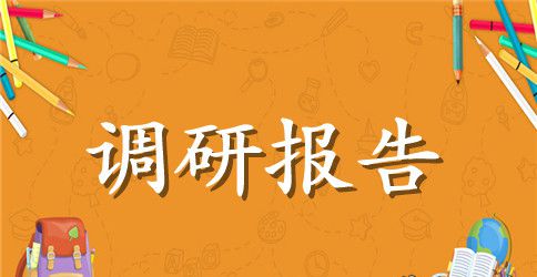 精准扶贫调研报告【推荐】