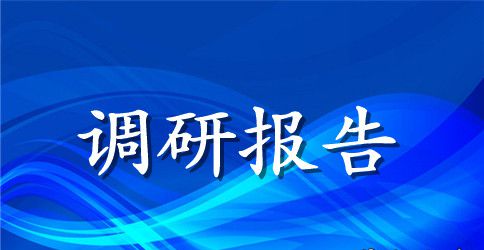 民政信访工作调研报告