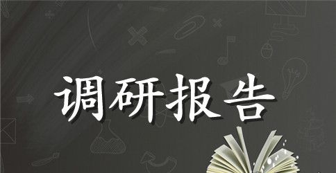 农业产业发展调研报告