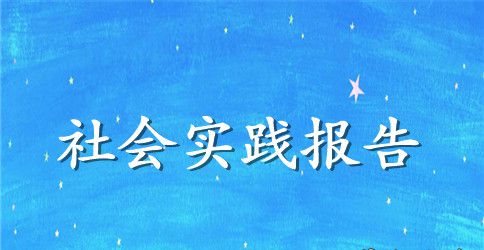 寒假大学生社会实践报告3000字