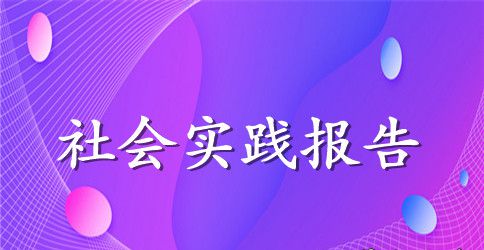 暑期工社会实践报告