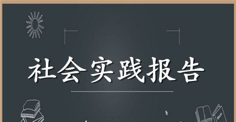 2023大一暑期社会实践报告范文2000字