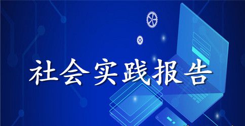 兼职社会实践报告