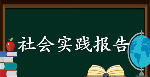 测绘工程社会实践报告范文精选5篇