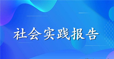 有哪些大学生三下乡社会实践报告