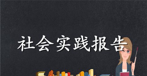 学生暑假社会实践报告范文4篇