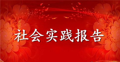 社会实践报告证明