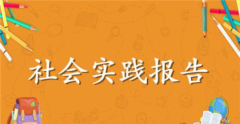 中学生寒假社会实践报告范文3篇