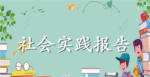 2023年7月大学生人力资源部社会实践报告