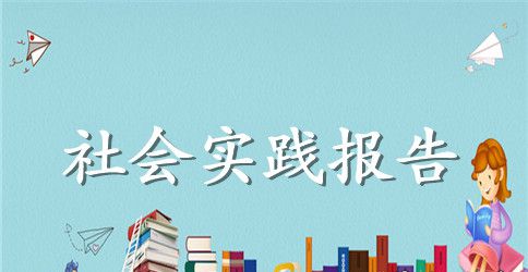 医院药房的社会实践报告