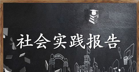 暑假打工社会实践报告4篇