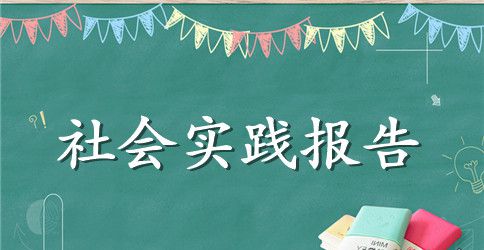 药材公司暑假实践报告范文