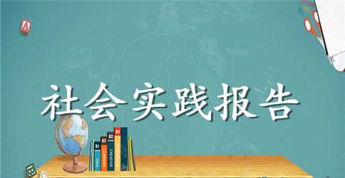 医院实习社会实践报告