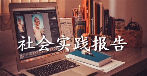 寒假的实践活动报告