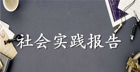 暑假工厂的实习社会实践报告