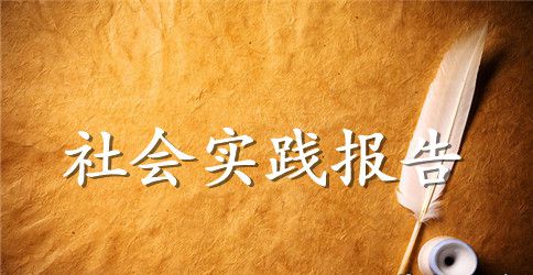 暑假印刷烫金厂社会实践报告范文