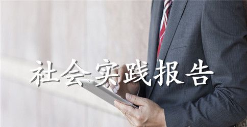 暑期打工社会实践报告4篇
