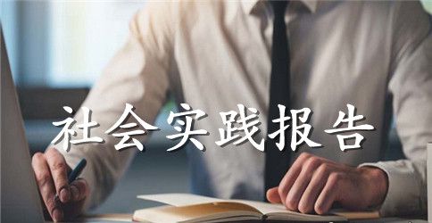 大学生暑假社会实践报告1300字
