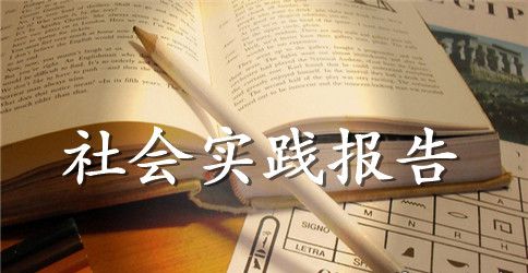 大一暑假社会实践报告