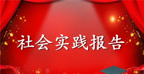 大学生寒假医院社会实践报告