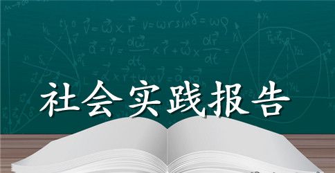 通用的暑假社会实践报告