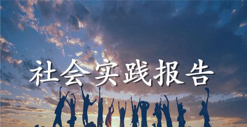 社会实践报告题目