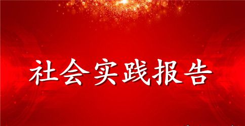 大学生暑期三下乡实践报告