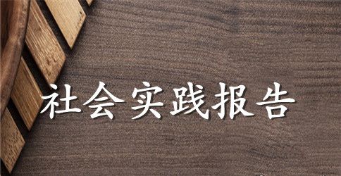 暑假医院中医科社会实践报告范文
