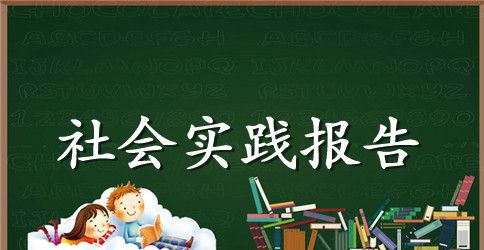 联通公司社会实践心得