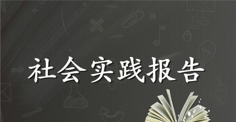 毛概暑期红色抗战社会实践报告