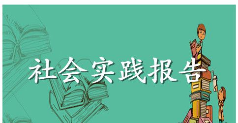 暑期医院社会实践报告