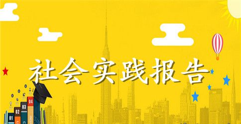 2023年高中生暑假大学生山区社会实践报告范文