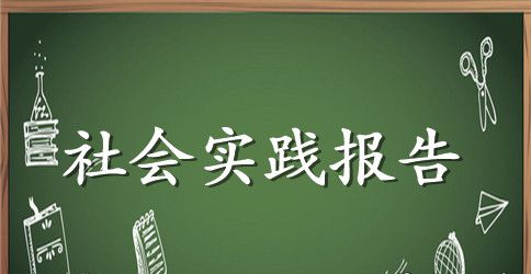 大学生2023医院社会实践报告范文