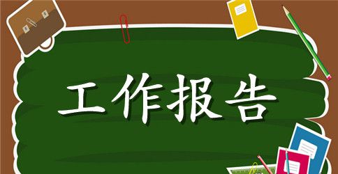 宣传思想工作汇报总结范文