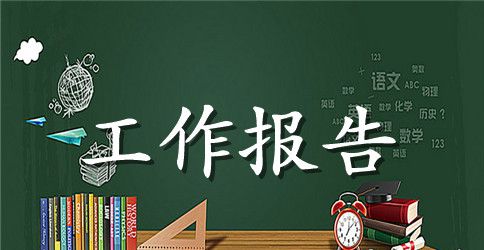 财务工作周报告范文