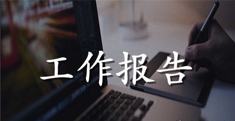 东城区政府工作报告