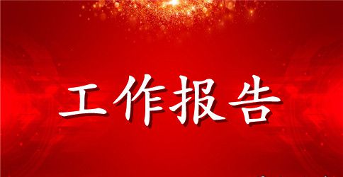 钳工人员实习工作报告模板