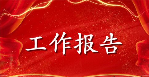 创建环境优美乡镇工作汇报材料