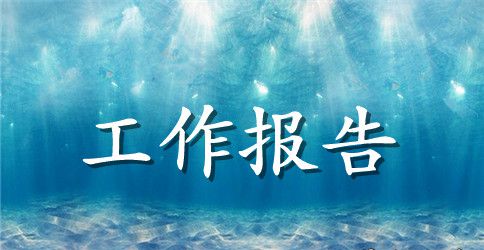 焦作政府工作报告