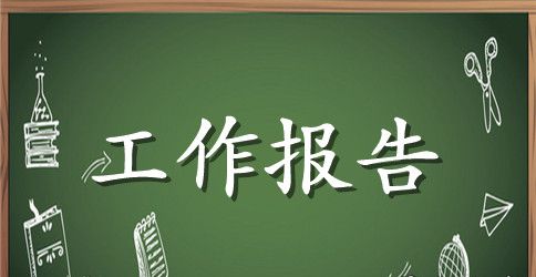 萍乡市政府工作报告
