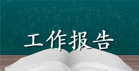 机械厂工作报告范文