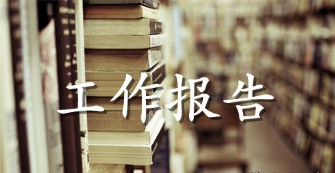 阜平县政府工作报告