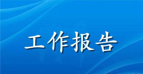 党支部会换届工作报告