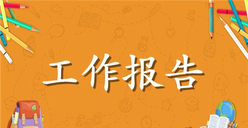 医学生寒假社会实践工作报告范文