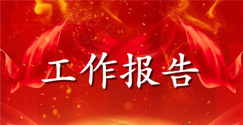 民族宗教工作报告